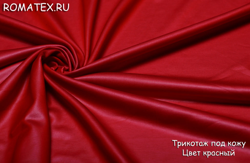 трикотаж под кожу цвет красный трикотаж под кожу цвет красный