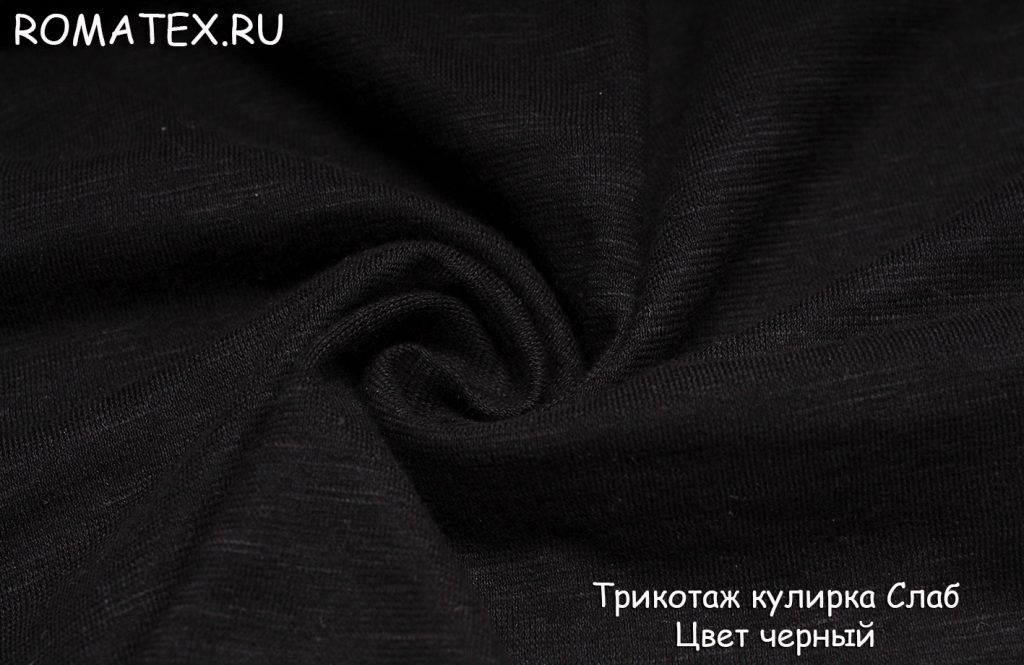 трикотаж кулирка слаб  цвет черный