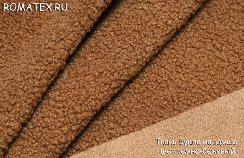 букле на замше цвет темно-бежевый
